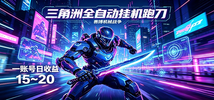 三角洲全自动跑刀挂机项目，单账号日收15~20-领星网创资源站