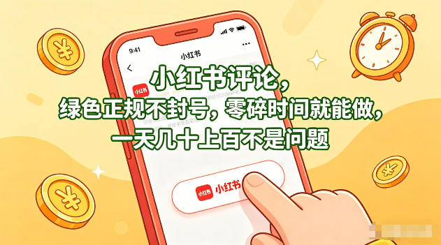 小红书评论，绿色正规不封号，零碎时间就能做，一天几十上百不是问题【揭秘】-领星网创资源站
