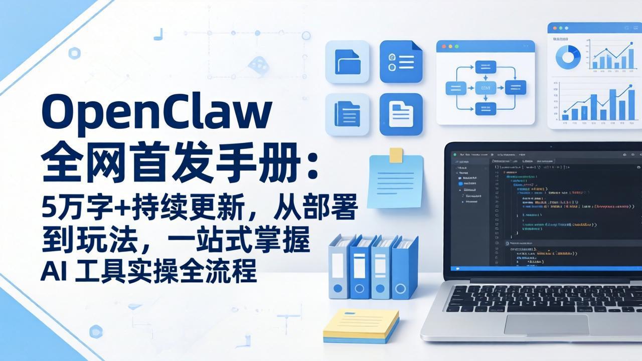 OpenClaw 全网首发手册：5万字+持续更新，从部署到玩法，一站式掌握 AI 工具实操全流程-领星网创资源站