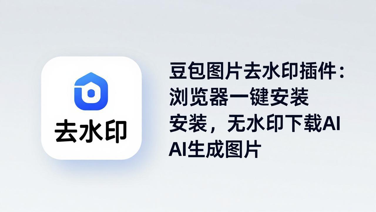 豆包图片去水印插件：浏览器一键安装，无水印下载AI生成图片-领星网创资源站