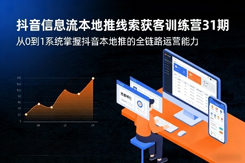 抖音信息流本地推线索获客训练营31期，从0到1系统掌握抖音本地推的全链路运营能力(更新0421)-领星网创资源站
