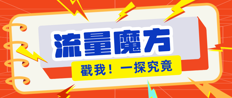 揭秘：号称零门槛单机10-50，有设备就能上手的鎏量魔方广告项目-领星网创资源站