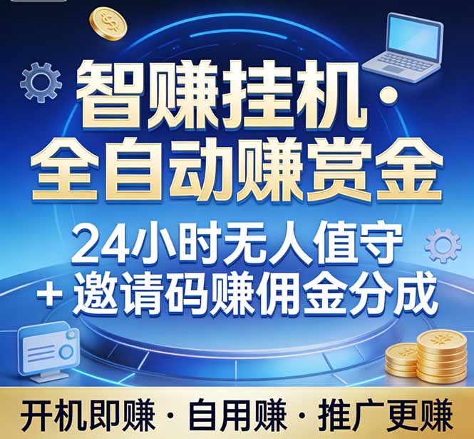 真正的副业：你睡觉，电脑帮你赚钱。不用人工、不用值守、全自动挂机赚赏金。单电脑日收益500+-领星网创资源站