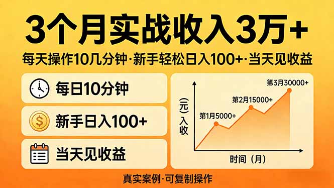 3个月实战收入3万+，每天操作10几分钟，新手轻松日入100+，当天见收益-领星网创资源站