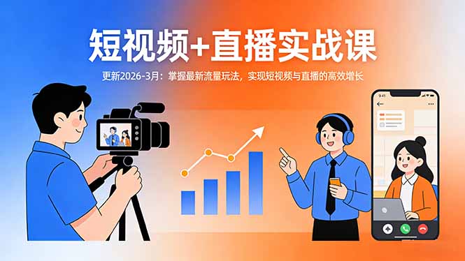 短视频+直播实战课-更新2026-3月：掌握最新流量玩法，实现短视频与直播的高效增长-领星网创资源站