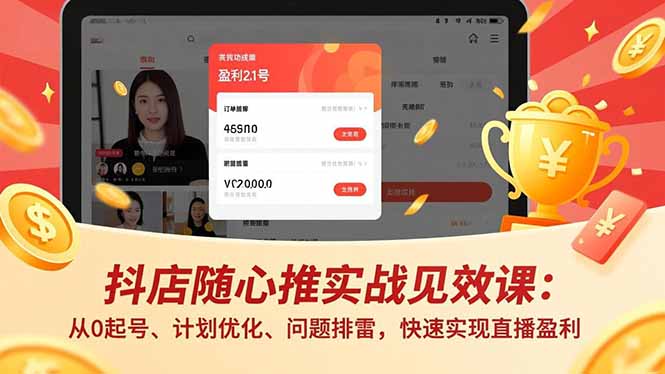 抖店随心推实战见效课(更新-领星网创资源站