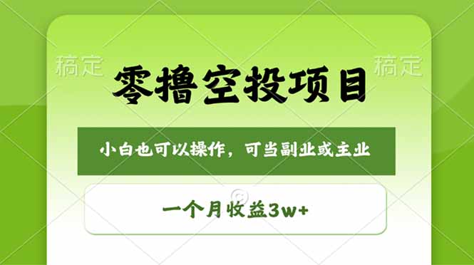 零撸空投项目，最新玩法，每天零碎时间，一个月3w＋-领星网创资源站