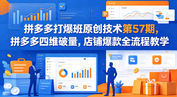 拼多多打爆班原创技术第57期，拼多多四维破量，店铺爆款全流程教学-领星网创资源站