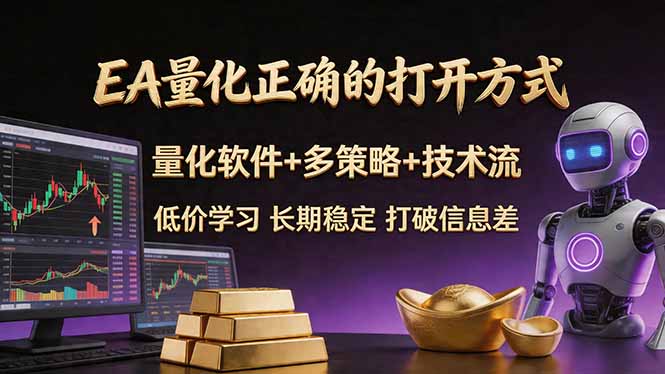 EA量化正确的打开方式。聪明软件+多策略+技术流，小白也可以轻松学会，长期稳定，终身受益，…-领星网创资源站