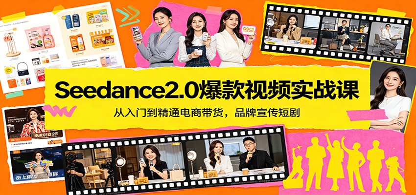Seedance2.0爆款视频实战课：从入门到精通电商带货，品牌宣传短剧-领星网创资源站