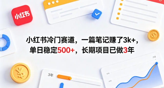 小红书冷门赛道，一篇笔记賺了3k+，单日稳定500+，长期项目已做3年【揭秘】-领星网创资源站
