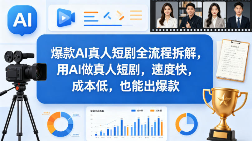 爆款AI真人短剧全流程拆解，用AI做真人短剧，速度快，成本低，也能出爆款-领星网创资源站