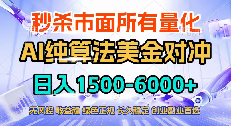 2026全网首发黑马项目，AI美金算法对冲，日入2000-6000+，稳定长效0风险，彻底告别996四工资…-领星网创资源站