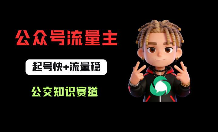 公众号流量主之公交知识赛道，起号快+流量稳，从0-1全流程讲解！-领星网创资源站