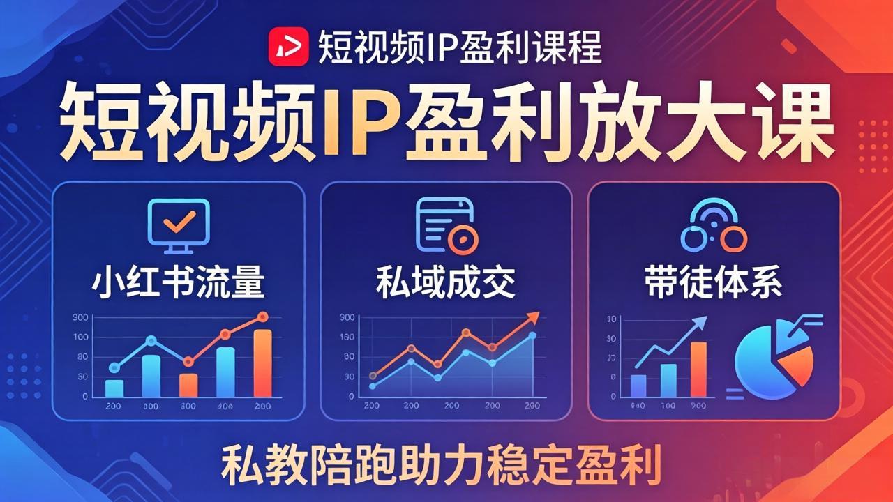 短视频IP盈利放大课：小红书流量+私域成交+带徒体系，私教陪跑助力稳定盈利-领星网创资源站