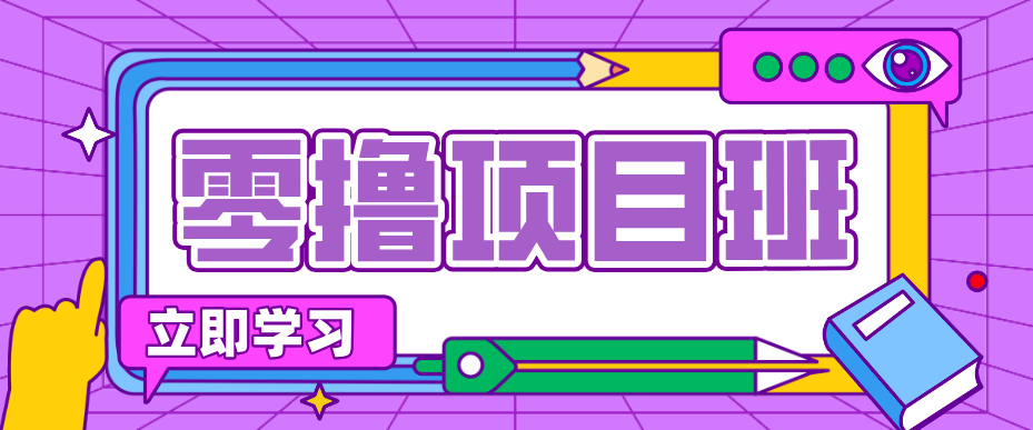 简单粗暴月入20万？揭秘教辅项目详细操作流程：普通人翻身的“神级赛道”！-领星网创资源站