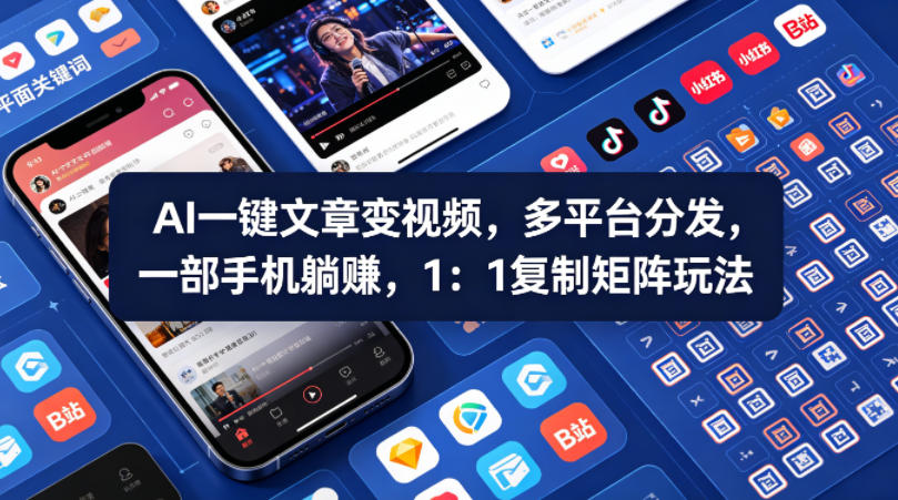 Ai一键文章变视频，多平台分发，一部手机躺賺，1：1复制矩阵玩法-领星网创资源站
