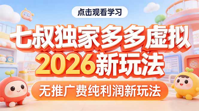 拼多多虚拟2026新玩法无推广费纯利润-领星网创资源站