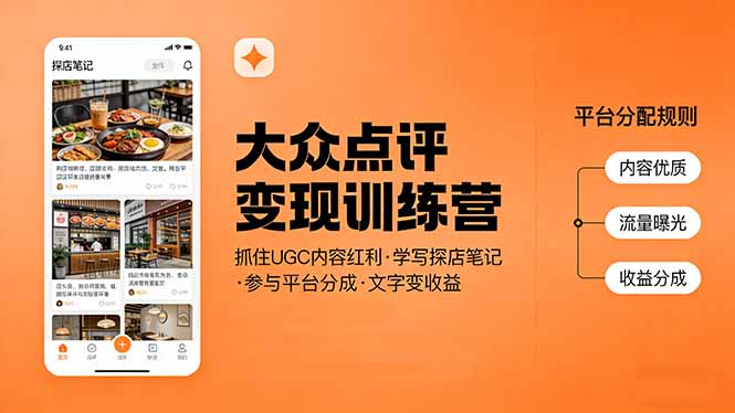 大众点评变现训练营：抓住UGC内容红利，学写探店笔记，参与平台分成，让文字直接变收益-领星网创资源站