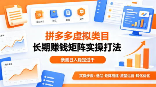 做拼多多虚拟类目想长期賺钱？这套矩阵实操打法，亲测日入稳定过千【揭秘】-领星网创资源站