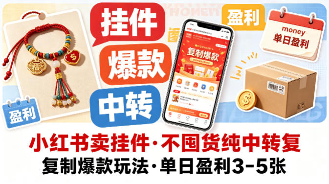 小红书卖挂件，不囤货纯中转复制爆款玩法，单日盈利3-5张-领星网创资源站
