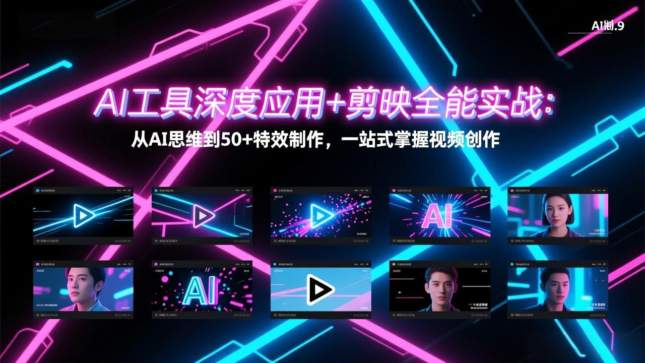 AI工具深度应用+剪映全能实战：从AI思维到50+特效制作，一站式掌握视频创作-领星网创资源站