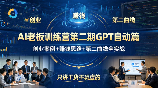 AI老板训练营第二期GPT自动篇，创业案例+賺钱思路+第二曲线全实战，只讲干货不玩虚的-领星网创资源站