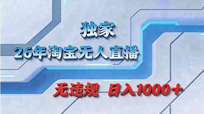 拒绝死工资！淘宝无人直播，让你睡觉都在进账-领星网创资源站