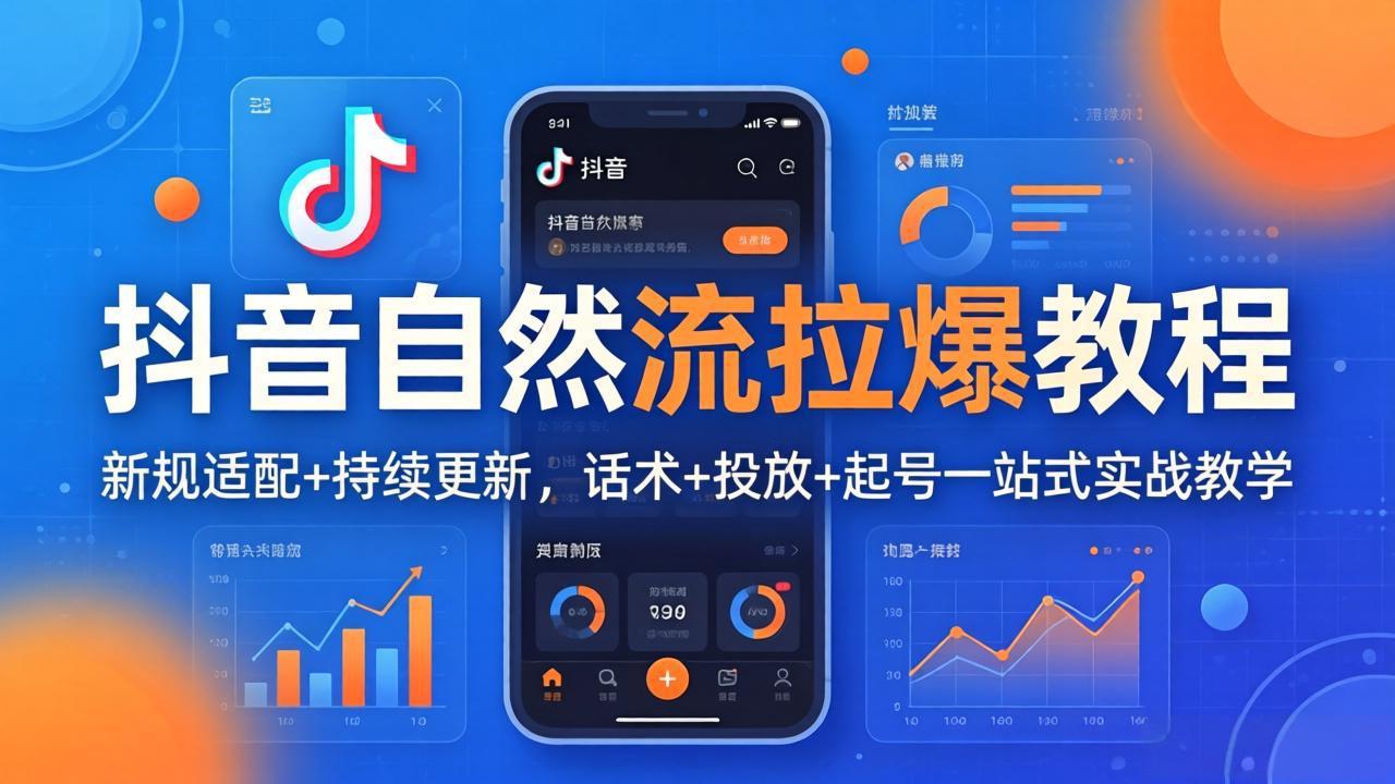 抖音自然流拉爆教程：新规适配+持续更新，话术+投放+起号一站式实战教学(更新26年4月27-领星网创资源站