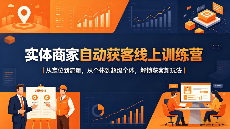 实体商家自动获客线上训练营｜从定位到流量，从个体到超级个体，解锁获客新玩法-领星网创资源站