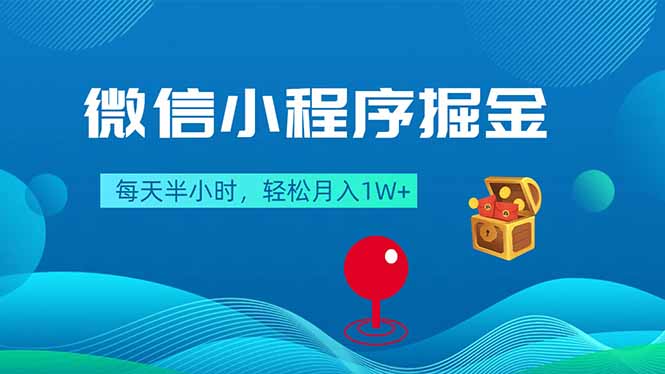 微信小程序掘金，每天半小时，轻松月入1W+-领星网创资源站