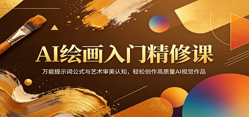 AI绘画入门精修课：万能提示词公式与艺术审美认知，轻松创作高质量AI视觉作品-领星网创资源站