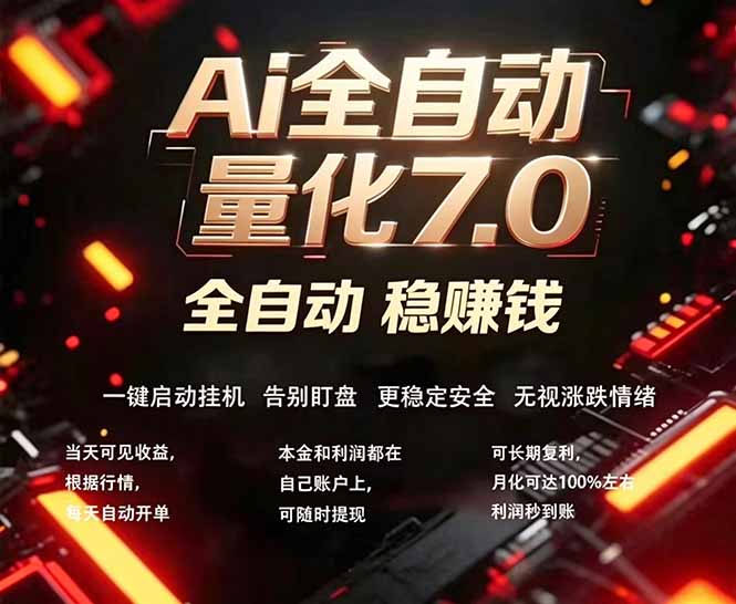 全新AI量化交易助手7.0，新手也能轻松上手！ 24小时自动运行，日入1000+-领星网创资源站