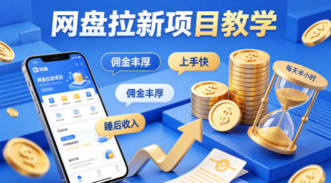 项小推网盘拉新项目教学，佣金丰厚，上手快，每天半小时，打造你的“睡后”收入-领星网创资源站