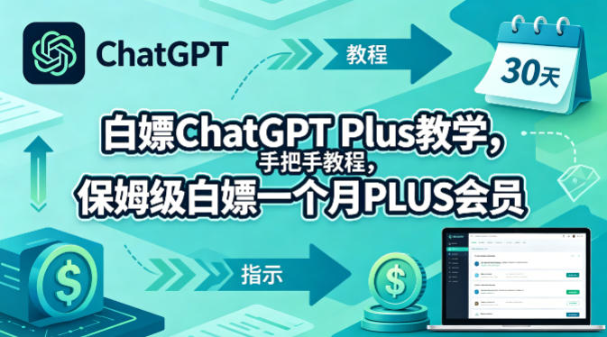 白嫖ChatGPT Plus教学，手把手教程，保姆级白嫖一个月PLUS会员-领星网创资源站