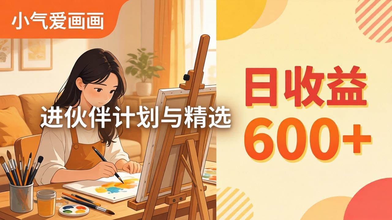 AI绘画视频变现课-更新教学：小气爱画画，作品制作简单日收益600+，进伙伴计划与精选-领星网创资源站