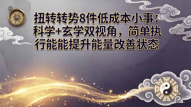 某付费文章：扭转运势8件低成本小事：科学+玄学双视角，简单执行就能提升能量改善状态-领星网创资源站