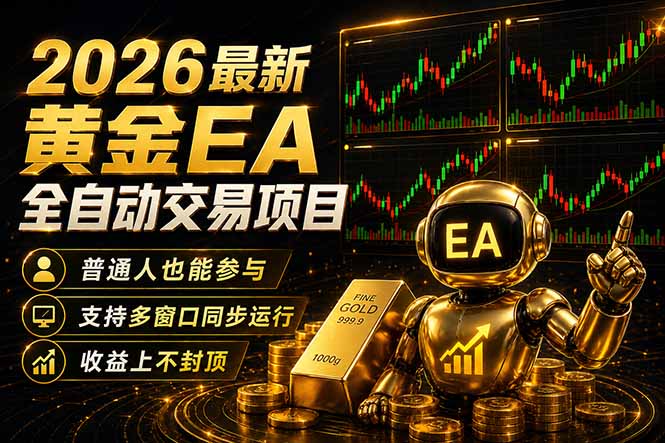 最新黄金EA量化赛道，全程自动执行，多窗口操作直接放大结果-领星网创资源站