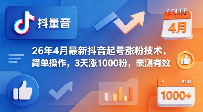 26年4月最新抖音起号涨粉技术，简单操作，3天涨1000粉，亲测有效-领星网创资源站