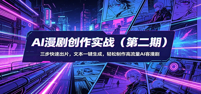 AI漫剧创作实战(第二期)：三步快速出片，文本一键生成，轻松制作高流量AI客漫剧-领星网创资源站