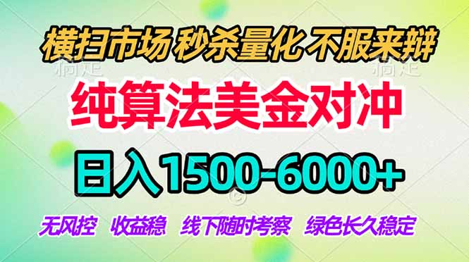 2026美金掘金新风口-纯算法对冲震撼上线！日入1500-6000+，长久合规稳健，轻松摆脱死工资-领星网创资源站