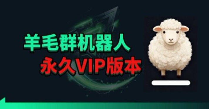 羊毛线报监控机器人【永久VIP版】，返利群，羊毛群主，得物线报，撸货，这里都有-领星网创资源站