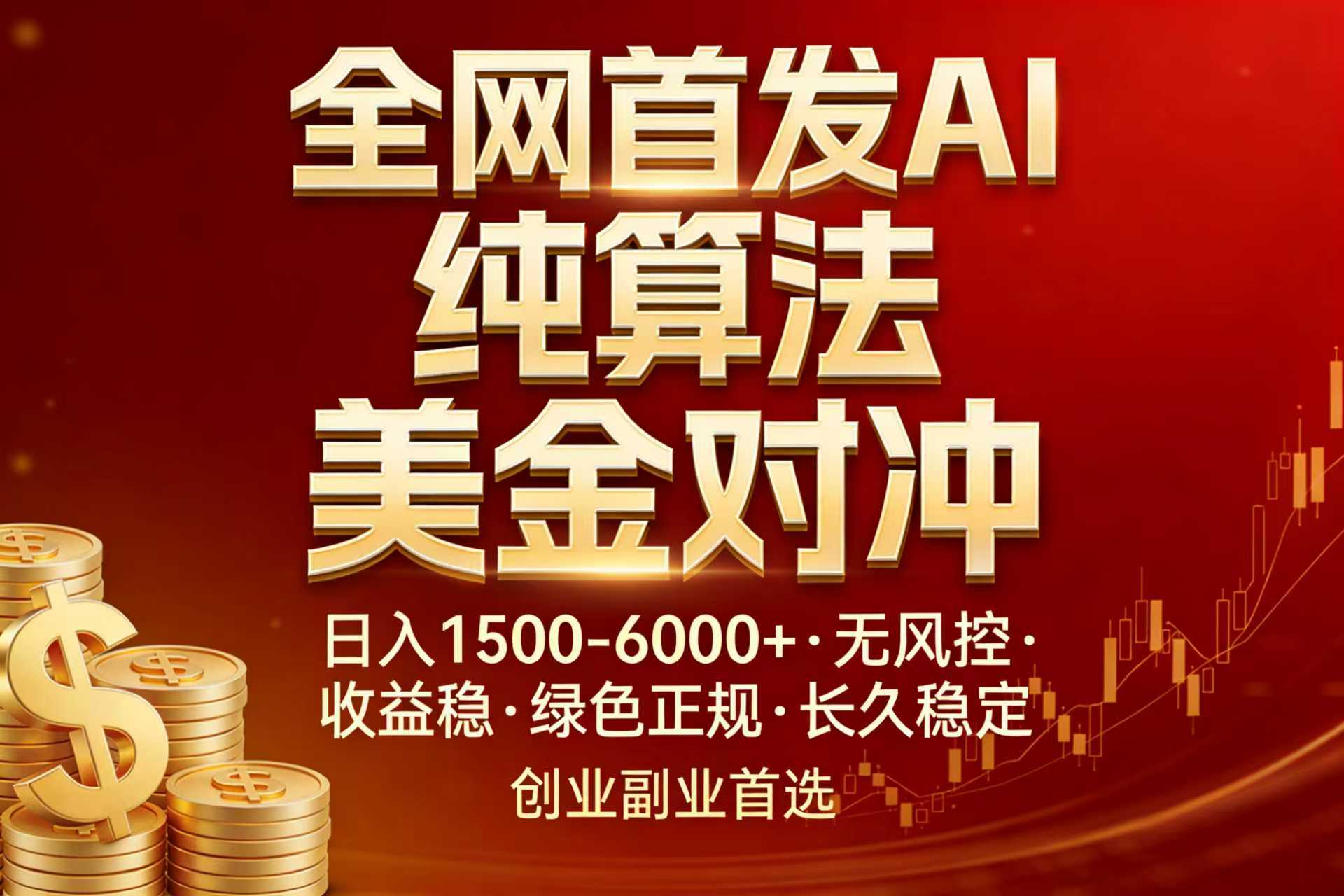 全网首发项目！AI美金算法对冲，日入2000-6000+，稳定长效0风险，彻底告别996，创业、副业逆…-领星网创资源站