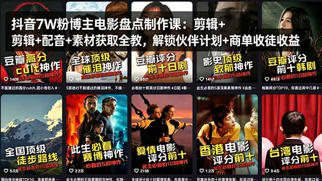 抖音7W粉博主电影盘点制作课：剪辑+配音+素材获取全教，解锁伙伴计划+商单收徒收益-领星网创资源站