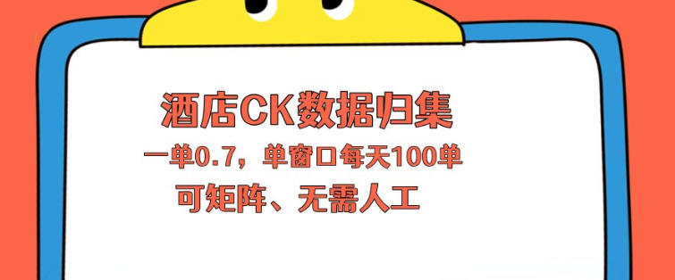 上班也能玩的酒店CK数据归集，一单0.7单窗口每天可做100单，一个人就能矩阵操作【揭秘】-领星网创资源站