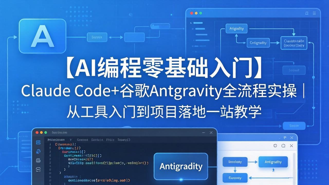 【AI编程零基础入门】Claude Code+谷歌Antigravity全流程实操｜从工具入门到项目落地一站教学-领星网创资源站