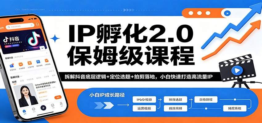 IP孵化2.0保姆级课程：拆解抖音底层逻辑+定位选题+拍剪落地，小白快速打造高流量IP-领星网创资源站