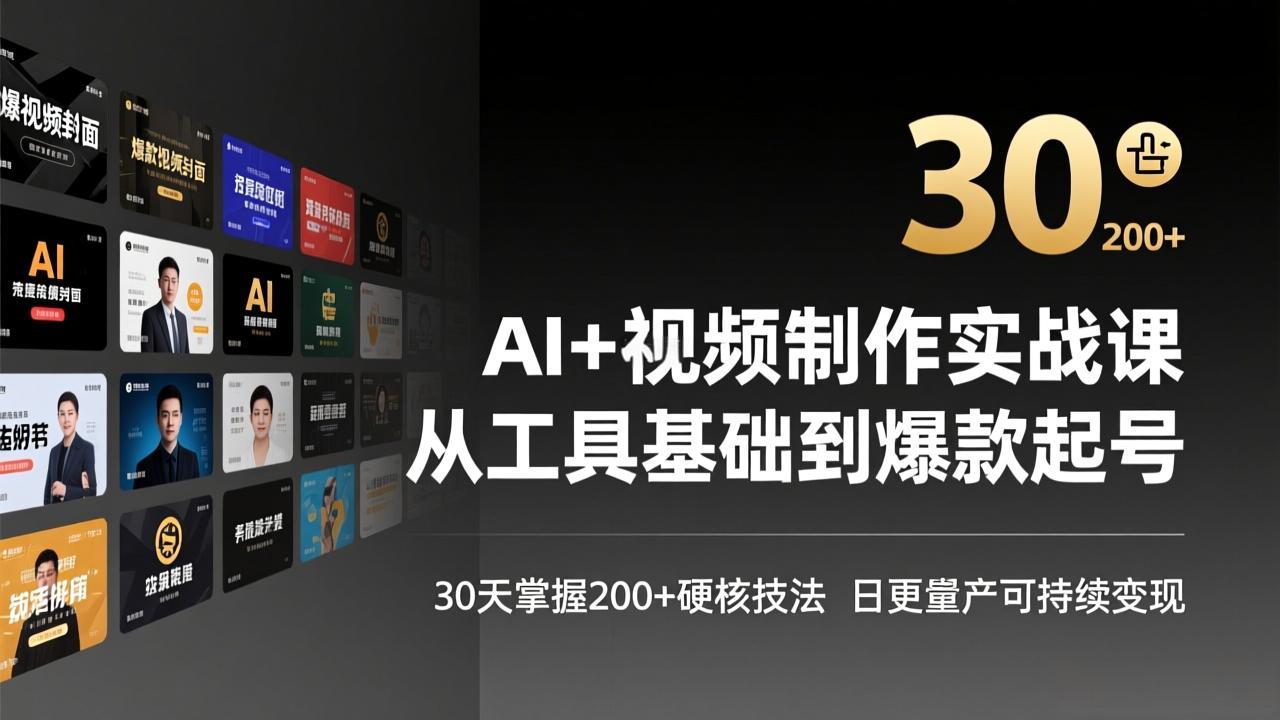 AI+视频制作实战班-3月更新：从工具基础到爆款起号，30天掌握200+硬核技法，日更量产可持续变现-领星网创资源站