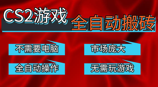 热门游戏国内交易平台自动捡漏賺米，不耗费时间，包教包会，手机即可完成全部操作，日入300+稳定副业【揭秘】-领星网创资源站