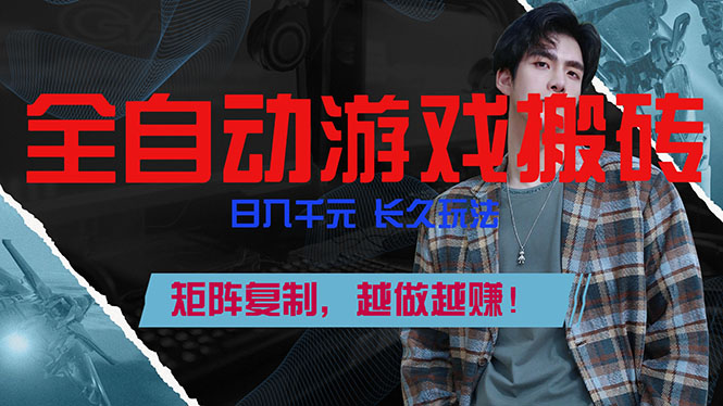 全自动游戏挂机，日入千元，长久玩法，矩阵复制，越做越赚！-领星网创资源站